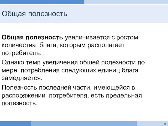 Общая полезность Общая полезность увеличивается с ростом количества блага, которым располагает потребитель.