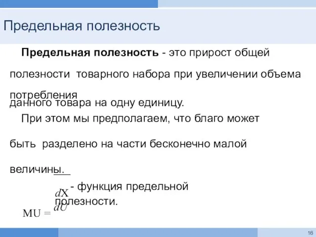 Предельная полезность Предельная полезность - это прирост общей полезности товарного набора при