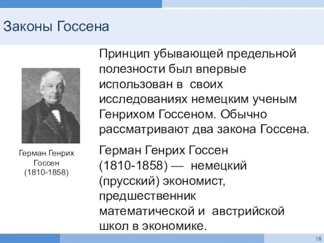 Законы Госсена Принцип убывающей предельной полезности был впервые использован в своих исследованиях