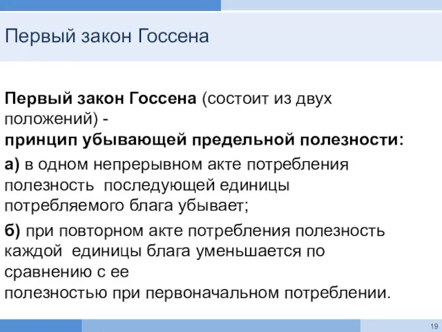 Первый закон Госсена Первый закон Госсена (состоит из двух положений) - принцип