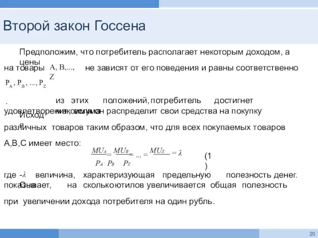 Второй закон Госсена Предположим, что потребитель располагает некоторым доходом, а цены A,