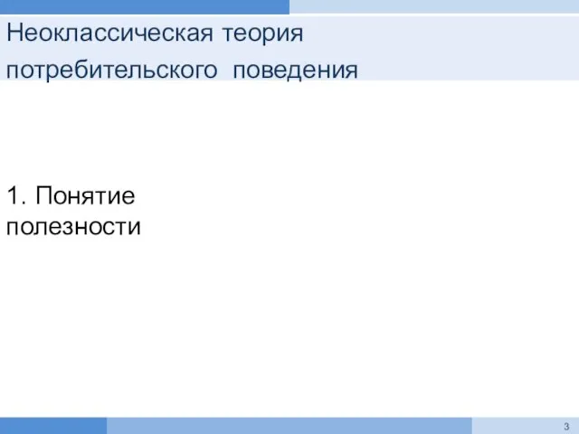 Неоклассическая теория потребительского поведения 1. Понятие полезности