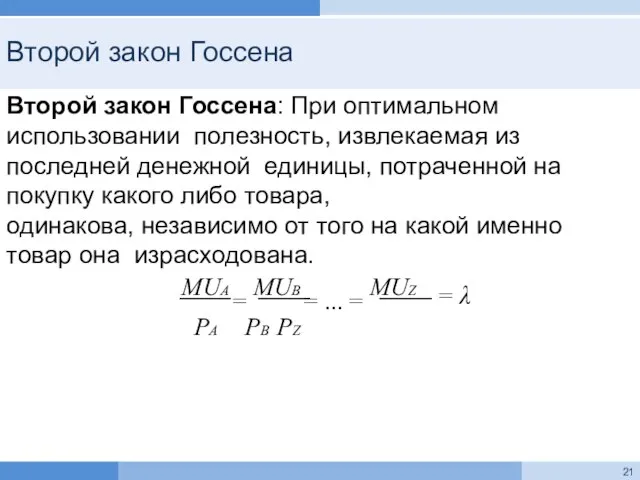 Второй закон Госсена Второй закон Госсена: При оптимальном использовании полезность, извлекаемая из