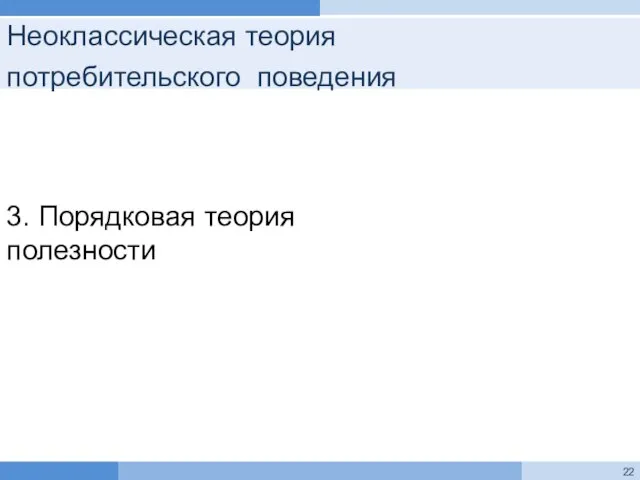 Неоклассическая теория потребительского поведения 3. Порядковая теория полезности