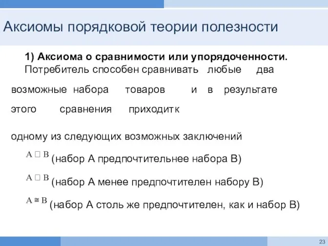 Аксиомы порядковой теории полезности 1) Аксиома о сравнимости или упорядоченности. Потребитель способен