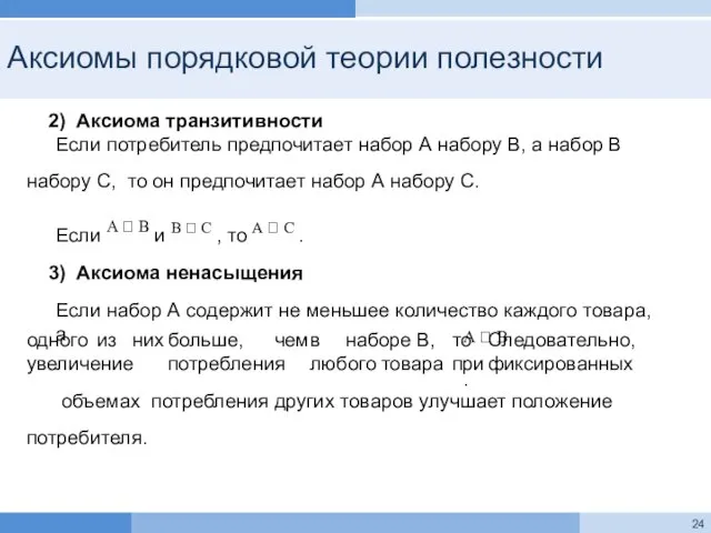 Аксиомы порядковой теории полезности Аксиома транзитивности Если потребитель предпочитает набор А набору