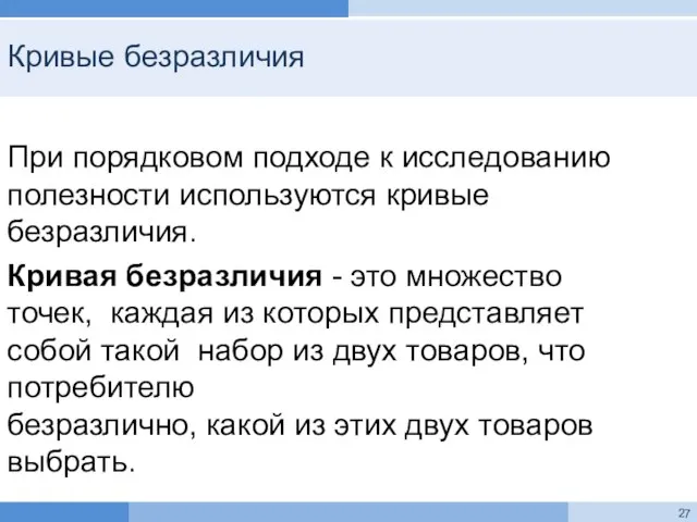 Кривые безразличия При порядковом подходе к исследованию полезности используются кривые безразличия. Кривая