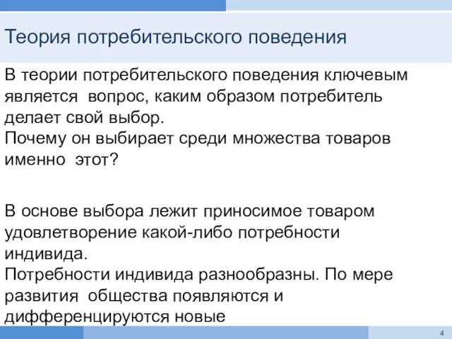 Теория потребительского поведения В теории потребительского поведения ключевым является вопрос, каким образом