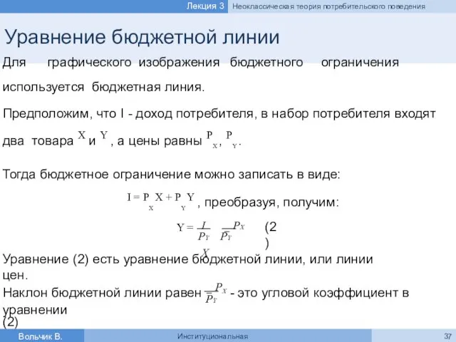 Уравнение бюджетной линии Для графического изображения бюджетного ограничения используется бюджетная линия. Предположим,