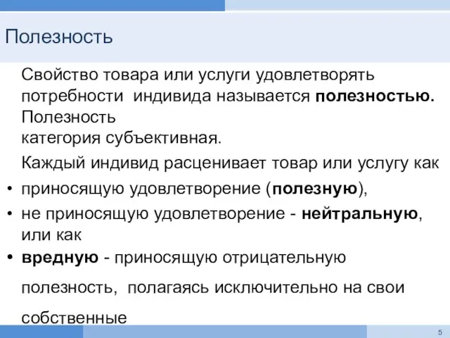 Полезность Свойство товара или услуги удовлетворять потребности индивида называется полезностью. Полезность категория