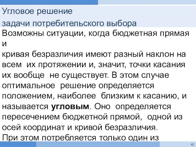 Угловое решение задачи потребительского выбора Возможны ситуации, когда бюджетная прямая и кривая