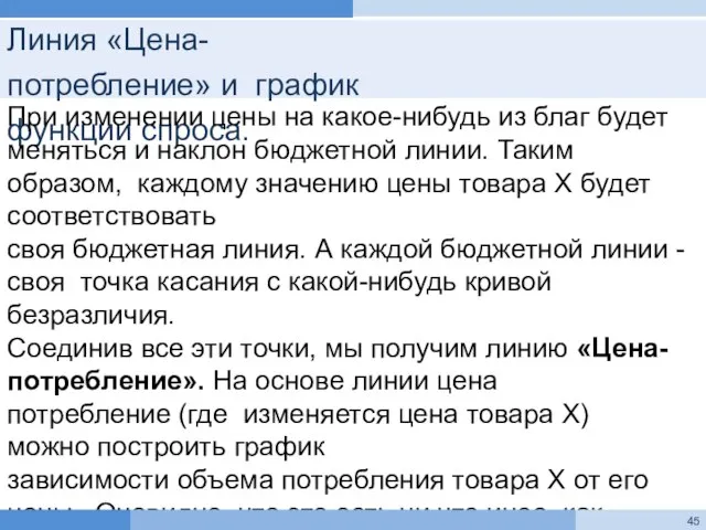 Линия «Цена-потребление» и график функции спроса. При изменении цены на какое-нибудь из