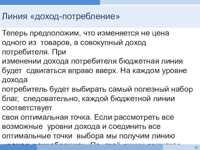 Линия «доход-потребление» Теперь предположим, что изменяется не цена одного из товаров, а