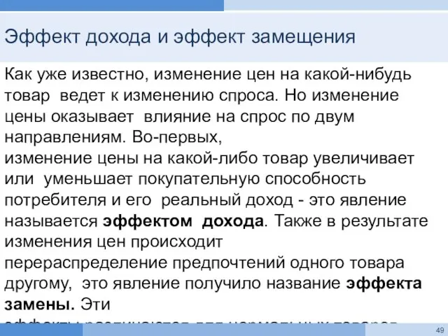 Эффект дохода и эффект замещения Как уже известно, изменение цен на какой-нибудь