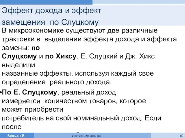 Эффект дохода и эффект замещения по Слуцкому В микроэкономике существуют две различные