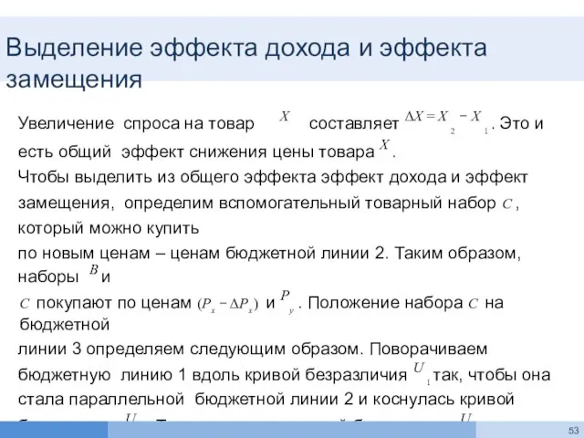 Выделение эффекта дохода и эффекта замещения Увеличение спроса на товар X составляет