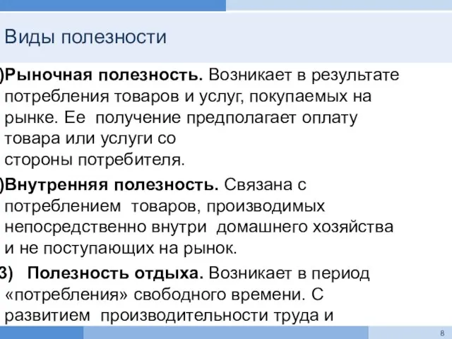 Виды полезности Рыночная полезность. Возникает в результате потребления товаров и услуг, покупаемых