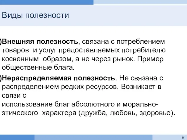 Виды полезности Внешняя полезность, связана с потреблением товаров и услуг предоставляемых потребителю