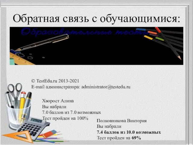 Обратная связь с обучающимися: Хворост Алина Вы набрали 7.0 баллов из 7.0