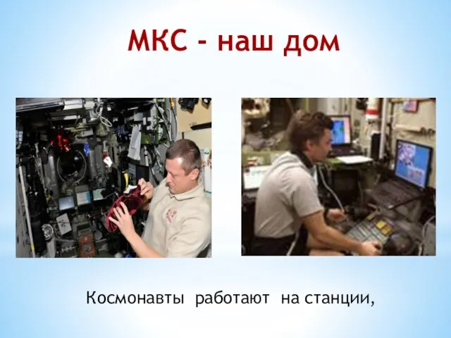 Космонавты работают на станции, МКС - наш дом