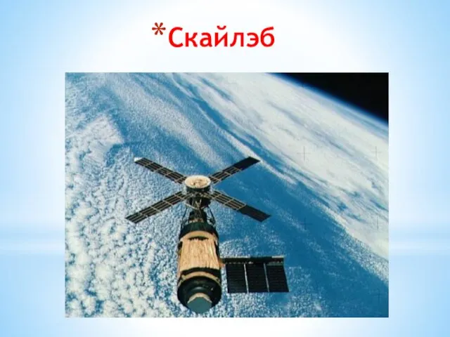 Скайлэб