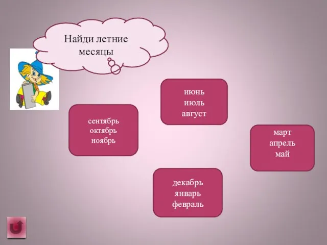 Найди летние месяцы сентябрь октябрь ноябрь декабрь январь февраль март апрель май июнь июль август