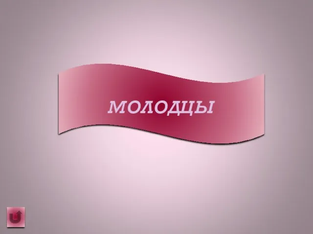 молодцы