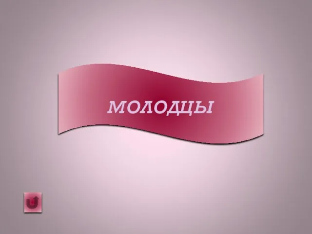 молодцы