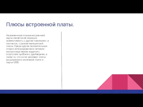 Плюсы встроенной платы. Несомненным плюсом встроенной карты является её хорошая совместимость с