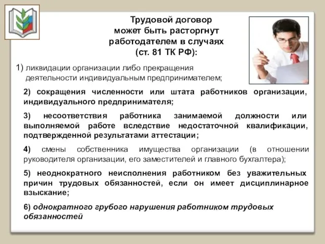 Трудовой договор может быть расторгнут работодателем в случаях (ст. 81 ТК РФ):