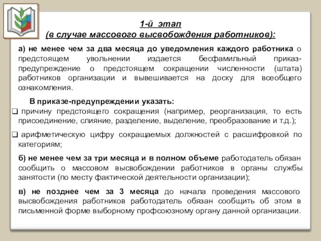 1-й этап (в случае массового высвобождения работников): а) не менее чем за