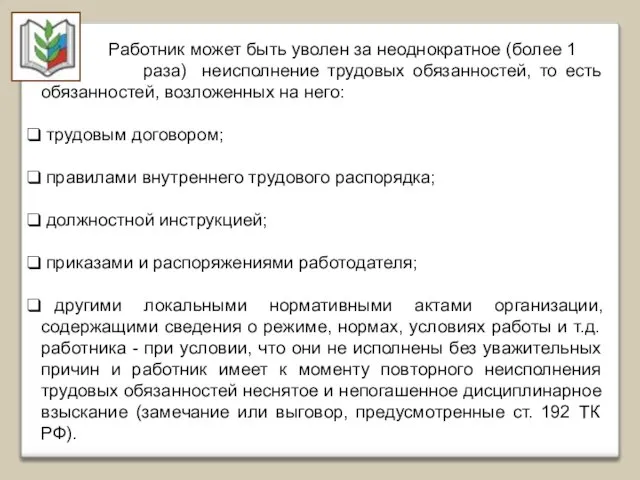 Т Работник может быть уволен за неоднократное (более 1 раза) неисполнение трудовых