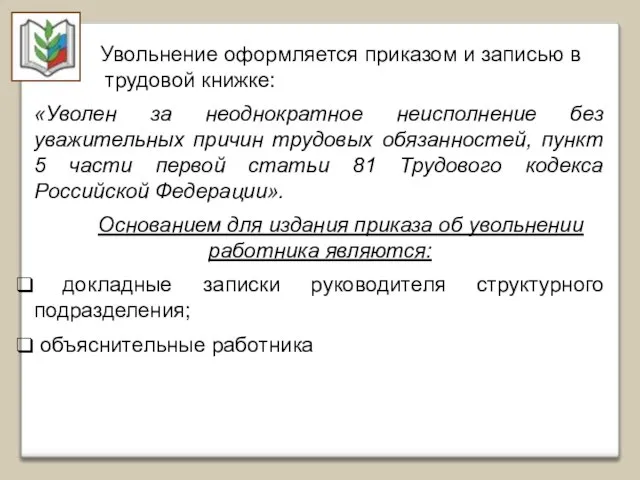 Увольнение оформляется приказом и записью в трудовой книжке: «Уволен за неоднократное неисполнение