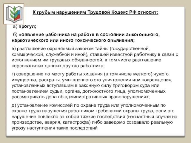 К грубым нарушениям Трудовой Кодекс РФ относит: а) прогул; б) появление работника