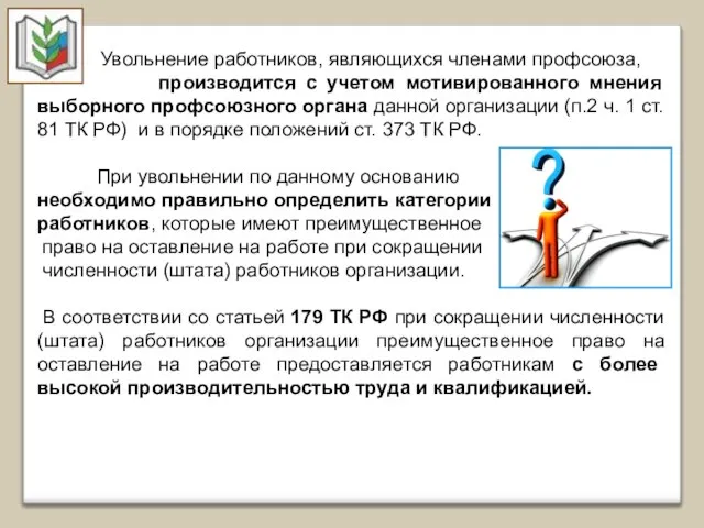 Увольнение работников, являющихся членами профсоюза, производится с учетом мотивированного мнения выборного профсоюзного