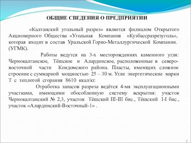 ОБЩИЕ СВЕДЕНИЯ О ПРЕДПРИЯТИИ «Калтанский угольный разрез» является филиалом Открытого Акционерного Общества