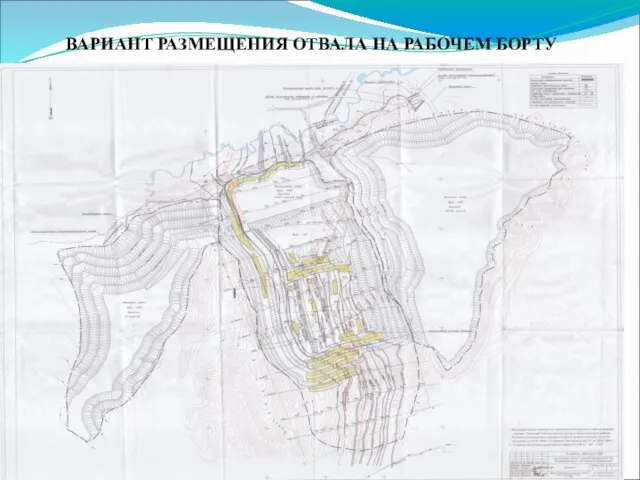 ВАРИАНТ РАЗМЕЩЕНИЯ ОТВАЛА НА РАБОЧЕМ БОРТУ