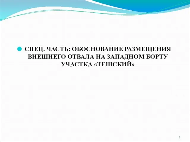 СПЕЦ. ЧАСТЬ: ОБОСНОВАНИЕ РАЗМЕЩЕНИЯ ВНЕШНЕГО ОТВАЛА НА ЗАПАДНОМ БОРТУ УЧАСТКА «ТЕШСКИЙ»