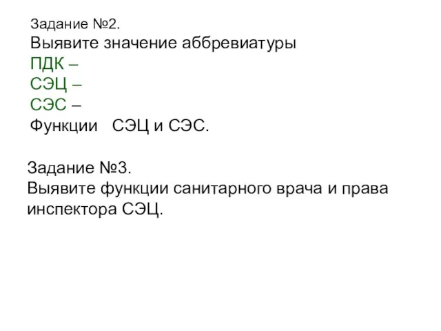 Задание №2. Выявите значение аббревиатуры ПДК – СЭЦ – СЭС – Функции