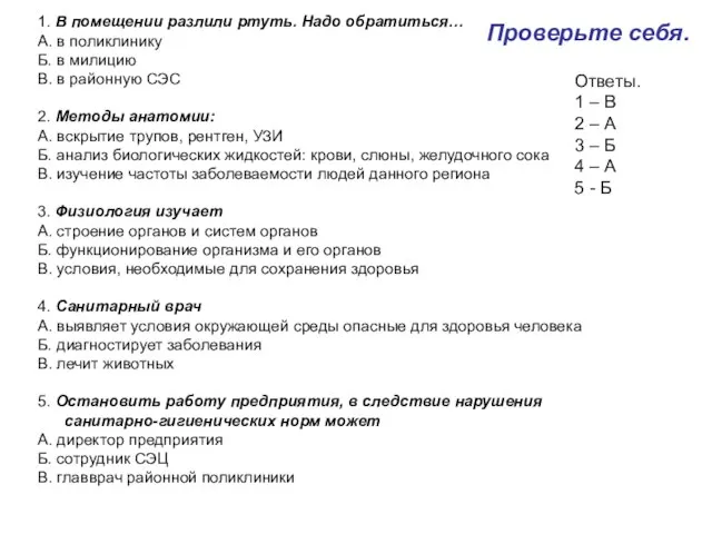 Проверьте себя. 1. В помещении разлили ртуть. Надо обратиться… А. в поликлинику