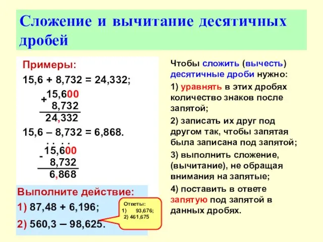 Сложение и вычитание десятичных дробей Примеры: 15,6 + 8,732 = 24,332; 15,6