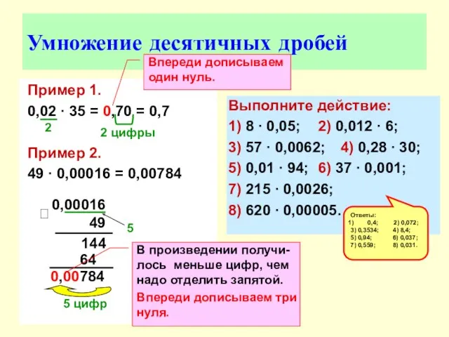 Умножение десятичных дробей Пример 1. 0,02 ∙ 35 = 0,70 = 0,7