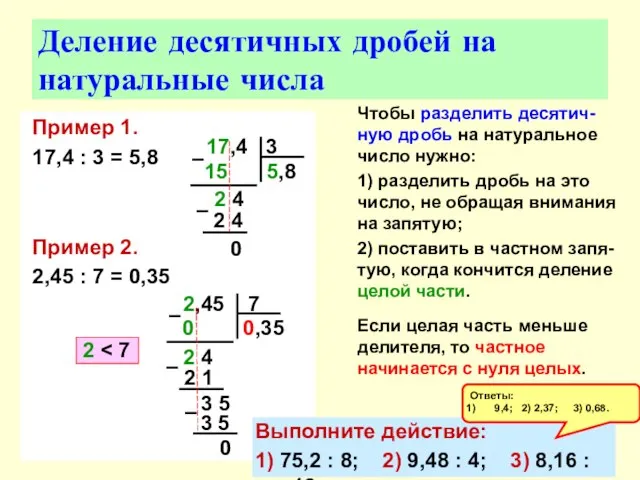 Пример 1. 17,4 : 3 = 5,8 Пример 2. 2,45 : 7