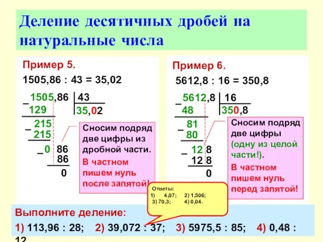 Пример 5. 1505,86 : 43 = 35,02 Деление десятичных дробей на натуральные