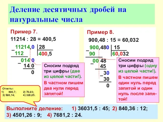 Пример 7. 11214 : 28 = 400,5 Деление десятичных дробей на натуральные