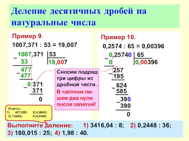 Пример 9. 1007,371 : 53 = 19,007 Деление десятичных дробей на натуральные