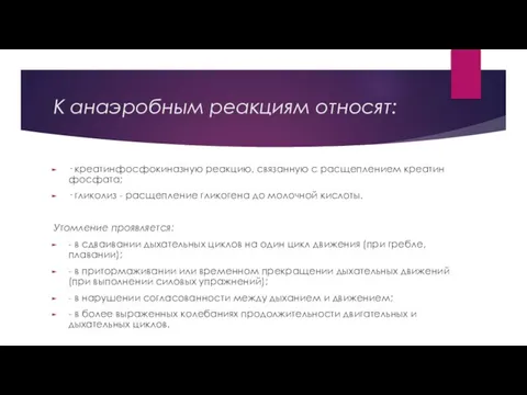 К анаэробным реакциям относят: · креатинфосфокиназную реакцию, связанную с расщеплением креатин фосфата;