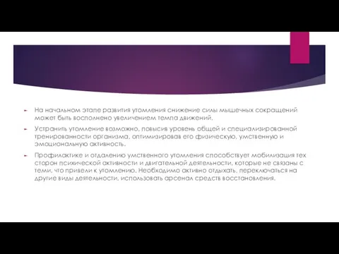 На начальном этапе развития утомления снижение силы мышечных сокращений может быть восполнено