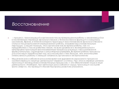 Восстановление – процесс, происходящий в организме после прекращения работы и заключающийся в