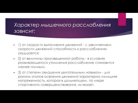 Характер мышечного расслабления зависит: 1) от скорости выполнения движений - с увеличением